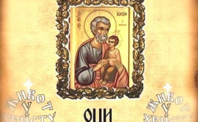 Данас празник Оци