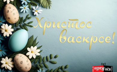 Христос васкрсе!