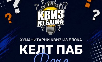 ХО „Срби за Србе“: Хуманитарни квиз у Фочи
