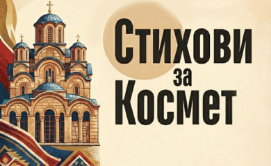 У понедјељак добротворно вече за помоћ Србима на Космету