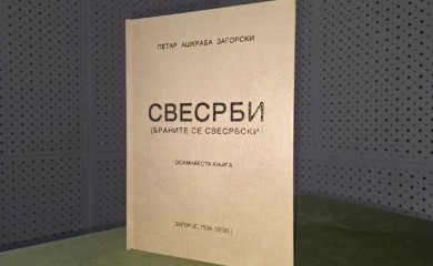 Нова књига Петра Ашкрабе Загорског