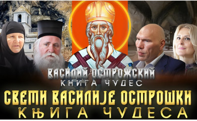 Чуда Светог Василија Острошког на платну фочанског биоскопа