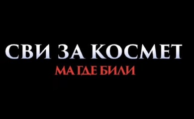 Хуманитарна пројекција филма „Сви за Космет, ма где били“ у петак у Фочи