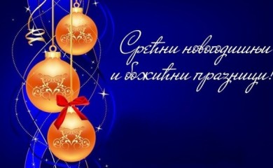 SREĆNI PRAZNICI-VAŠA RADIO FOČA