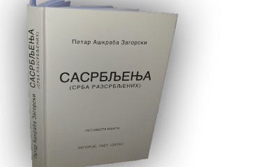 ЦКИ Фоча: Вечерас промоција Ашкрабине књиге "Сасрбљења"