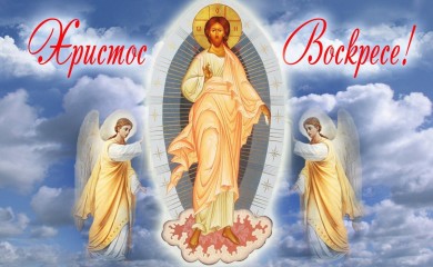 Христос васкрсе! Ваистину васкрсе!