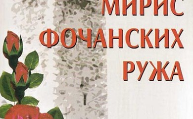 Промоција књиге "Мирис фочанских ружа"