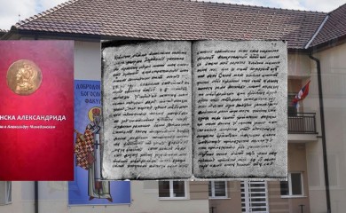 Сутра промоција Фочанске Александриде