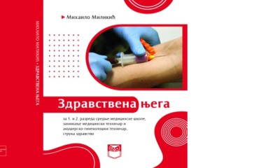 Сутра промоција средњошколског уџбеника „Здравствена њега“