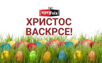 Христос васкрсе!