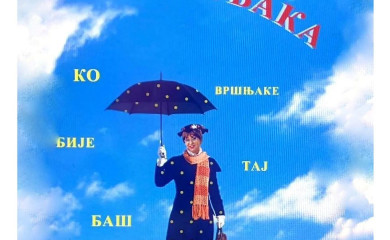 Представа „Нака Супербака“ пред фочанским малишанима