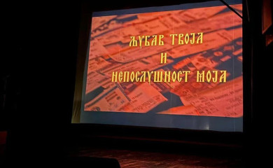 Хуманитарна пројекција филма „Љубав твоја и непослушност моја“