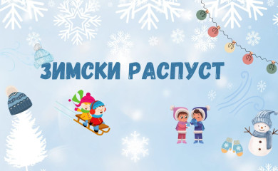 Ученици од сутра на зимском распусту