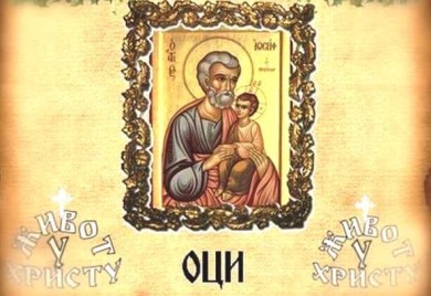 Данас празник Оци