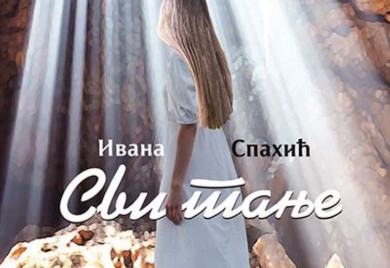 Промоција „Свитања“ Иване Спахић