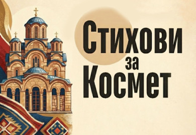 У понедјељак добротворно вече за помоћ Србима на Космету