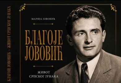 Промоција књиге о животу Благоја Јововића