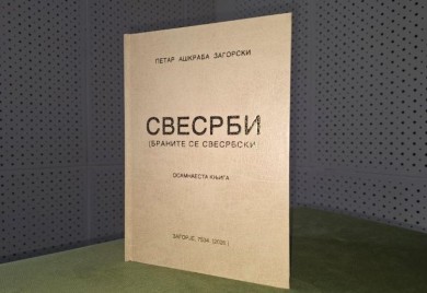Нова књига Петра Ашкрабе Загорског