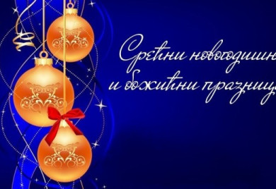 SREĆNI PRAZNICI-VAŠA RADIO FOČA