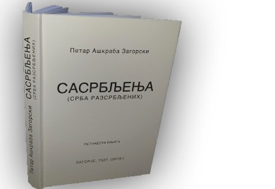 ЦКИ Фоча: Вечерас промоција Ашкрабине књиге "Сасрбљења"