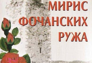 Промоција књиге "Мирис фочанских ружа"