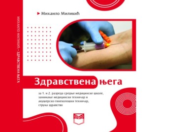 Сутра промоција средњошколског уџбеника „Здравствена њега“