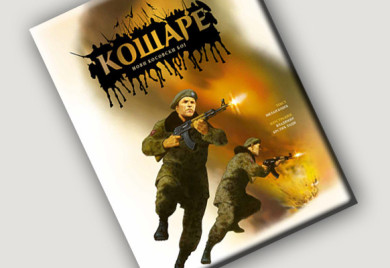 ЦКИ: Промоција књиге за дјецу „Кошаре - нови Косовски бој"
