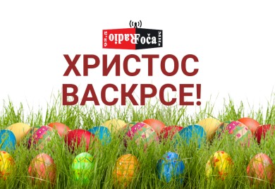 Христос васкрсе!