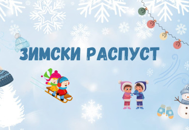 Ученици од сутра на зимском распусту