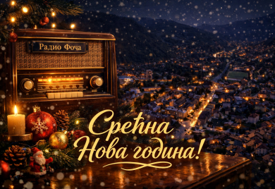 Срећна Нова година!