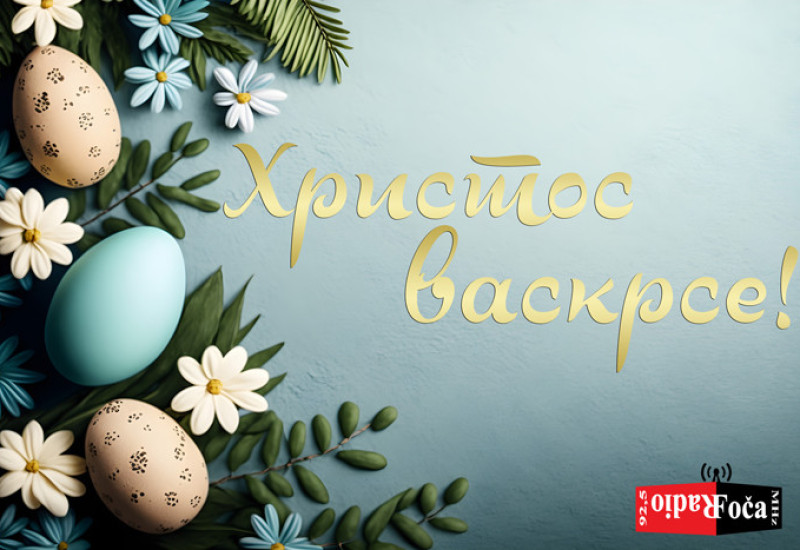 Христос васкрсе!