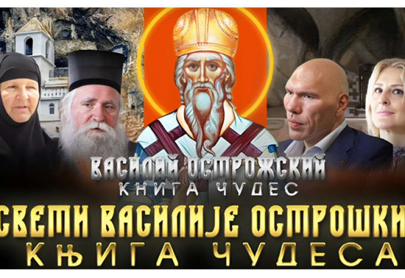Чуда Светог Василија Острошког на платну фочанског биоскопа