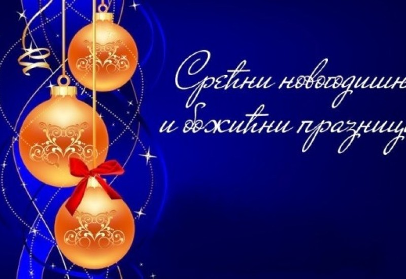 SREĆNI PRAZNICI-VAŠA RADIO FOČA