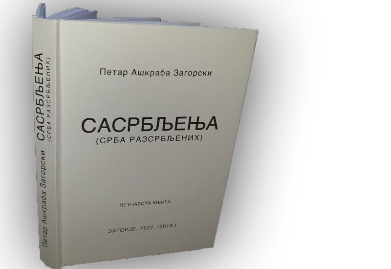 ЦКИ Фоча: Вечерас промоција Ашкрабине књиге "Сасрбљења"