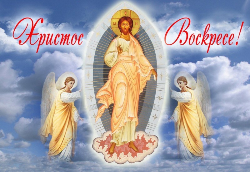Христос васкрсе! Ваистину васкрсе!