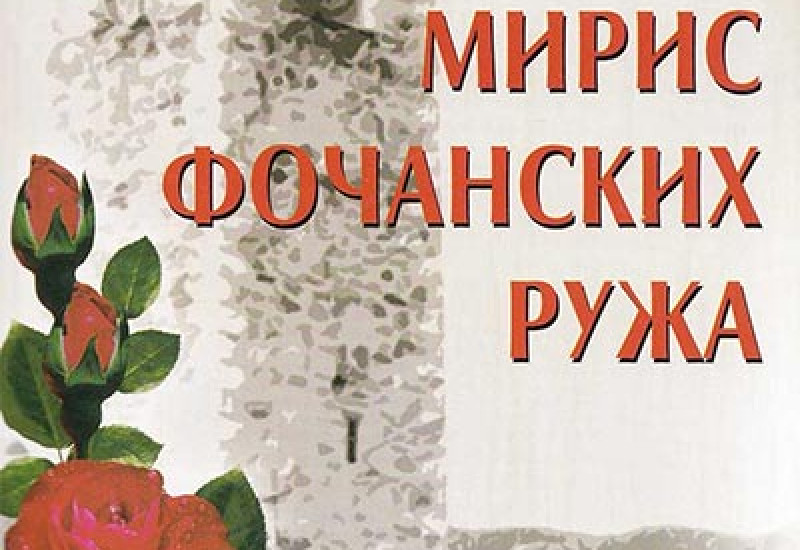 Промоција књиге "Мирис фочанских ружа"