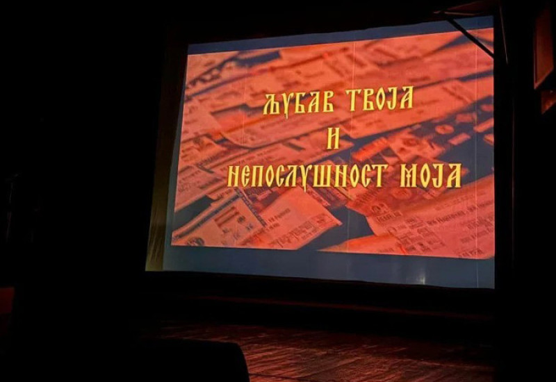 Хуманитарна пројекција филма „Љубав твоја и непослушност моја“